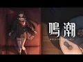 Lagu 『鳴潮』キャラクターPV丨千咲丨裁断