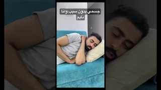 جسمي بدون سبب وانا نايم  الجسم  نوم  بدون سبب                                دندنها