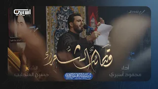 قصائد الشعراء محمود أسيري ليلة 1 محرم 1445 هـ  قصائد الشعراء محمود أسيري ليلة 1 محرم 1445 هـ