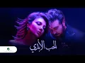 Download Lagu Assala \u0026 Majid Al Mohandis - Al Hob Al Abadi | Video Clip 2023 | ماجد المهندس وأصالة - الحب الأبدي