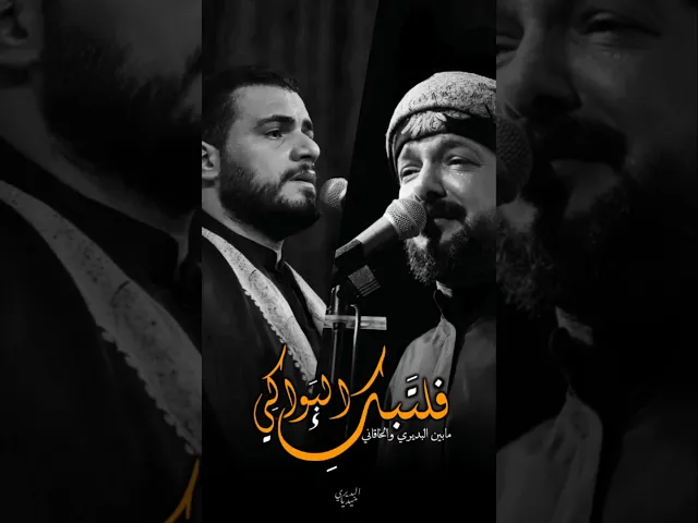 ⁣محمد باقر الخاقاني يقرأ قصيدة ملا قحطان البديري لتحار بإي نبرةٍ كانت القصيدة اجمل‼