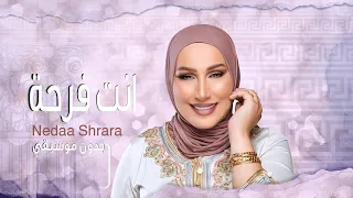 نداء شرارة انت فرحة اغاني بدون موسيقي حصريا 2023 Nedaa Shrara Enta Farha  نداء شرارة انت فرحة اغاني بدون موسيقي حصريا 2023 Nedaa Shrara Enta Farha