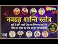 Download Lagu नवग्रह शांति मंत्र | 9 ग्रहों की शांति के लिए इस मन्त्रों का ज़प करें | Navgrah Shanti Mantra