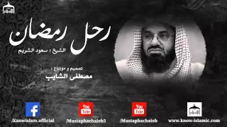 رحل رمضان فيديو مبكي للشيخ سعود الشريم بالمؤثرات 