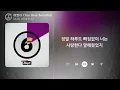 DAY6 (데이식스) - 예뻤어 (You Were Beautiful) (1시간) / 가사 | 1 HOUR