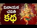 Lagu Vinayaka Chavithi Katha - Ganesh Pooja Story Telugu | Ganesh Chaturthi 2025 | TeluguOne