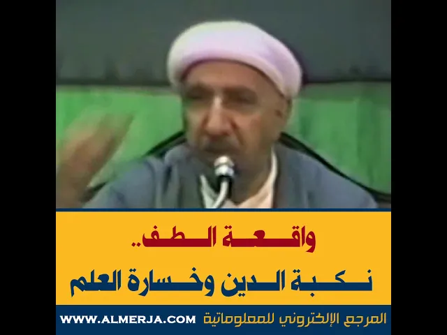 ⁣الشيخ احمد الوائلي : واقعة الطف .. نكبة الدين وخسارة العلم