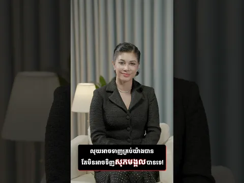លុយអាចទាញគ្រប់យ៉ាងបាន តែមិនអាចទិញសុភមង្គលបានទេ!!!