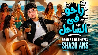 مهرجان راحو فى الساحل قعدو على البول   ماشى بتقول هتغدغدغنى   شقوانس        توزيع يوسف اوشه دندنها