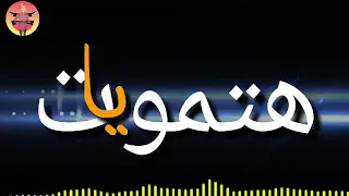 الناس بتتجبرت كدا ليه حالات واتس اب دندنها