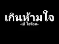 เกินห้ามใจ _ เป้ ไฮร็อค