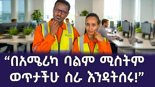 በአሜሪካ ባልም ሚስትም ስራ መስራታቸው አክሳሪ ነው! | Kin Studio ቅን ስቱዲዮ | ፍፁም አስፋው