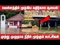 Lagu வெள்ளத்தில் மூழ்கிய கதிர்காம ஆலயம்! முற்று முழுதாக நீரில் முழ்கும் காட்சிகள்!