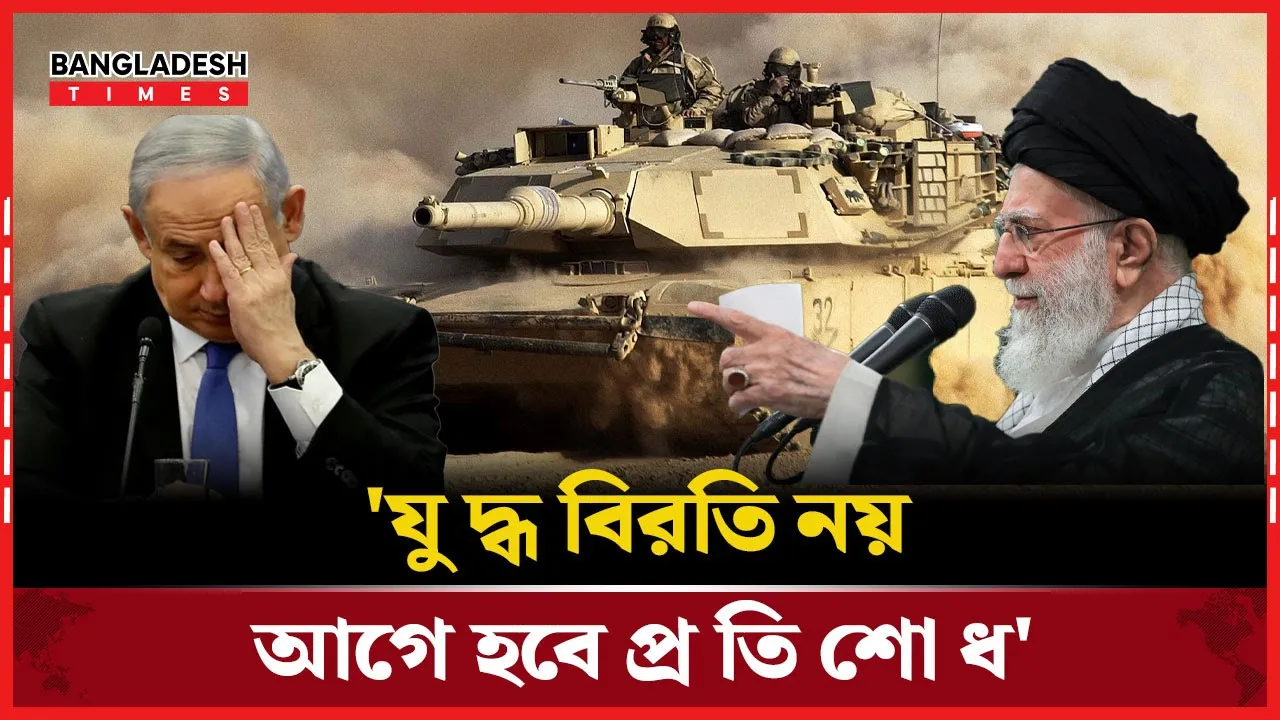 যুদ্ধ বিরতির প্রস্তাবে রাজি নয় ইরান