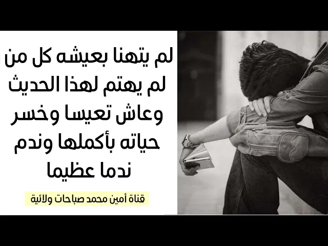 ⁣لن تتهنا بعيشك إذا لم تسمع هذا الحديث وتعيش تعيسا والندم يأكلك لآخر عمرك