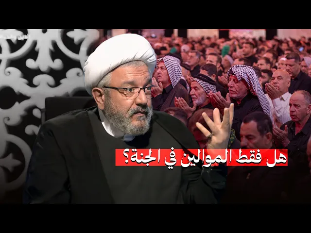 ⁣بكل صراحة : هل غير الشيعي الموالي يدخل الجنة أم لا ؟! | الشيخ محمد كنعان يجيب على هذا التساؤل