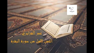 الحزب الاول عمر القزابري  الحزب الاول عمر القزابري