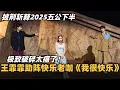 Download Lagu #披荆斩棘2025 五公下半！王霏霏助阵快乐老咖《我很快乐》破碎感太好哭~ #综艺 #音乐 #披荆斩棘的哥哥 #管乐 #乘风2025 #披哥 #陈小春