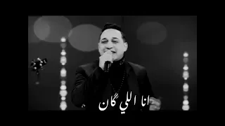 رضا البحراوي اغنية مستكترين فينا المراسيل                 دندنها