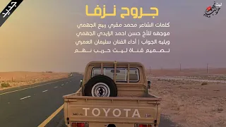 جروح نزفا الفنان سليمان العمري كلمات محمد ربيع الجهمي موجهه الى حسن الزايدي الجهمي ويليه الجواب 