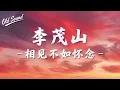 相見不如懷念－李茂山 | LYRICS