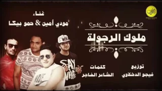 مهرجان ملوك الرجولة       دندنها