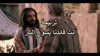 انت يسوع قائدنا البار 