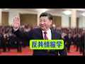 Download Lagu 【反共情报学】：为什么我能在中共领导秘书团队中建立反共的队伍。第一集