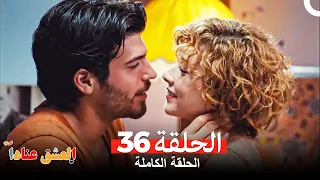 مسلسل العشق عنادا الحلقة 36 Arabic Dubbed 