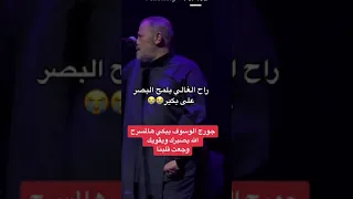 حصريأ   جورج وسوف يبكي ابنه وديع على المسرح    دندنها