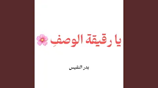 يا رقيقة الوصف بدر النفيس 