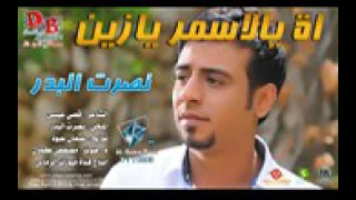 نصرت البدر اه يا أسمر يازين 