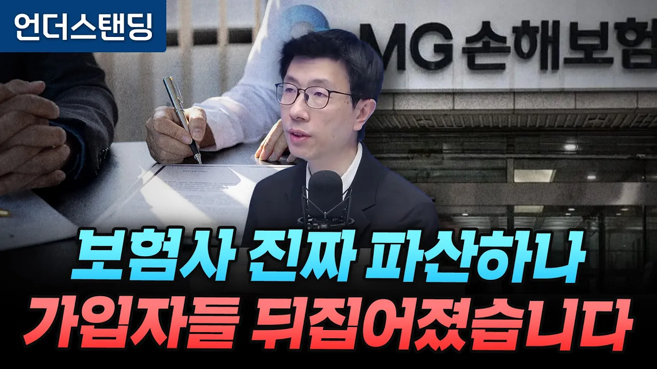 보험사 진짜 파산하나, 가입자들 뒤집어졌습니다 (언더스탠딩 백종훈 기자)