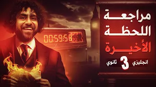 حل اكتر من 750 سؤال علي المنهج كله الاسئلة المتوقعة ليلة الامتحان لغة انجليزية ثانوية عامة 
