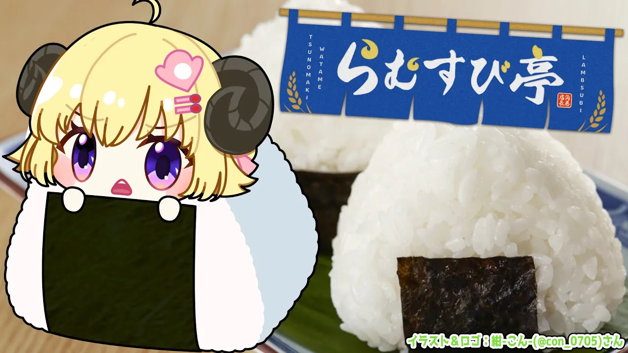 【 おにぎり屋さんシミュレーター 】熱血おにぎり！らむすび亭はじめました?【角巻わため/ホロライブ４期生】