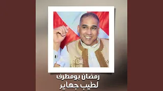 لطيب جهاير  لطيب جهاير