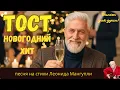 Lagu 🥂ТОСТ | НОВОГОДНИЙ ХИТ 2025 🥳 | СЛУШАТЬ ВСЕМ | душевный шансон на стихи Леонида Мангупли