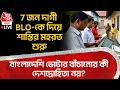 Lagu 🛑7 জন দাগী BLO কে দিয়ে শাস্তির মহরত শুরু, Bangladeshi Voter বাঁচানোর কী দেশদ্রোহিতা নয়? | ECI | PN