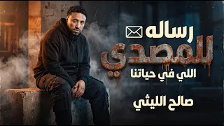 رساله للمصدي اللي في حياتنا   هتروق وتحلي وهتعدي   صالح الليثي   توزيع مادو الفظيع      دندنها