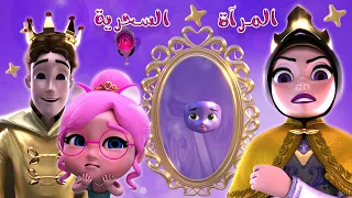 المرآة السحرية سوسو المسكينة بيبي سوسو 