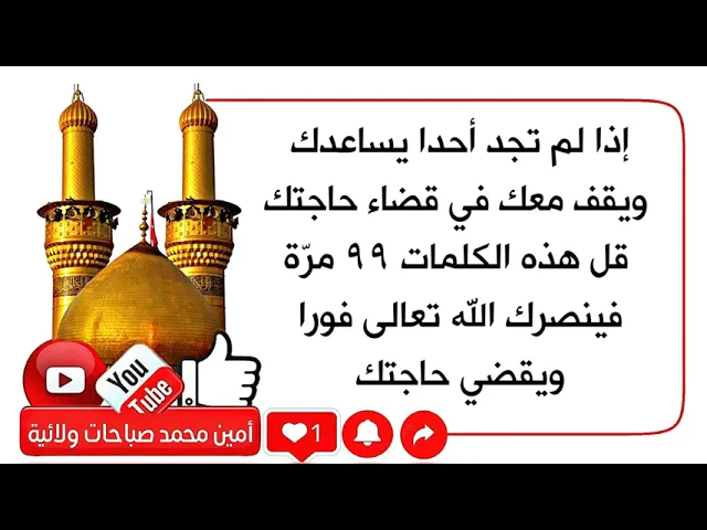 ⁣قلها ٩٩ مرة فينصرك الله تعالى في الحال ويقضي حاجتك وإن لم يقف معك أحد أو يساعدك في قضاء حاجتك