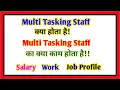 What is MTS What is MTS Multi Tasking Staff MTS Multi Tasking Staff