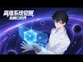 Download Lagu 【Eng Sub】【最新合集】《高維繫統覺醒，我橫掃異界》第1-33集 | 平凡少年因獲得高緯度文明的“超能立方”覺醒超凡能力，為救被神秘人帶走的校花沈瑤，踏上光怪陸離的超凡之旅。# 奇幻 #熱血