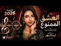 💔 “العشق الممنوع” ✨ إحساس يفوت الخيال | Lina Noor 2026