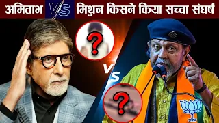 Mithun vs Amitabh: किसने किया सच्चा संघर्ष? || Mithun Chakraborty fight Amitabh Bachchan | Bollywood