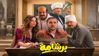 فيلم برشامة كامل دندنها