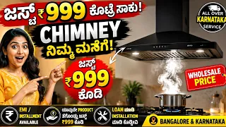 ₹999 ಕೊಟ್ರೆ ಸಾಕು Chimney ತಗೊಳ್ಳಿ! 😍 | Kitchen Chimney EMI & Installation Bangalore Karnataka