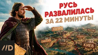 Как Русь развалилась на княжества? Вся эпоха раздробленности за 22 минуты