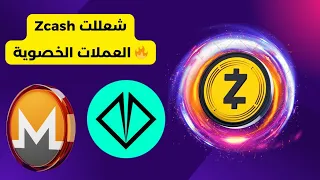 Zcash شعللت العملات الخصوصية والدور جاي عل باقين 