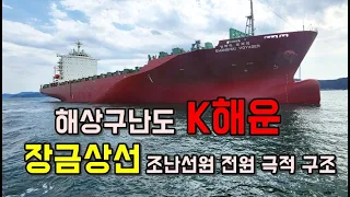 해상구난도 K해운…장금상선, 조난선원 전원 극적 구조